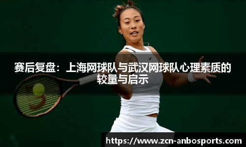赛后复盘:上海网球队与武汉网球队心理素质的较量与启示