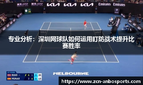 专业分析:深圳网球队如何运用盯防战术提升比赛胜率