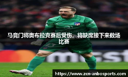 马竞门将奥布拉克赛后受伤，将缺席接下来数场比赛
