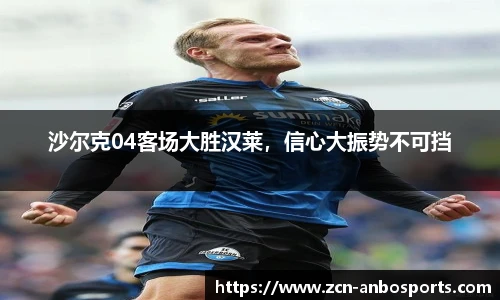 沙尔克04客场大胜汉莱,信心大振势不可挡