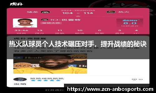 热火队球员个人技术碾压对手，提升战绩的秘诀
