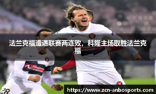 法兰克福遭遇联赛两连败，科隆主场取胜法兰克福