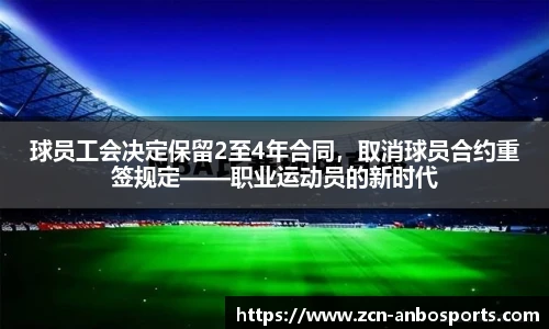球员工会决定保留2至4年合同,取消球员合约重签规定——职业运动员的新时代