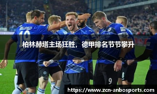 柏林赫塔主场狂胜，德甲排名节节攀升