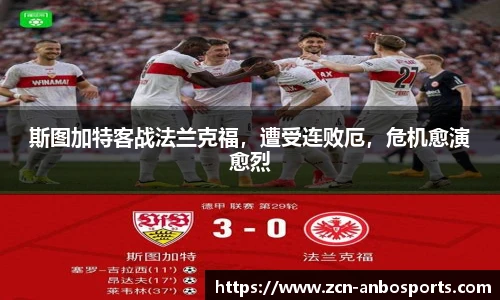 斯图加特客战法兰克福,遭受连败厄,危机愈演愈烈