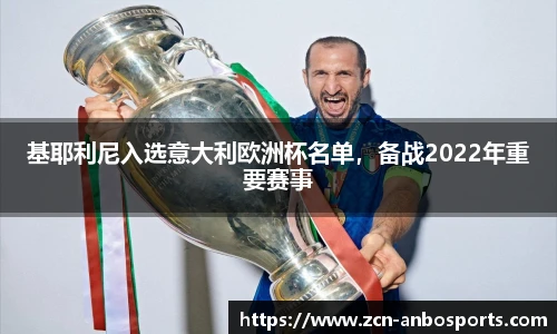 基耶利尼入选意大利欧洲杯名单,备战2022年重要赛事