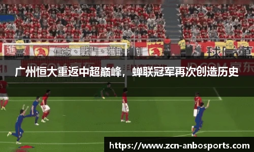 广州恒大重返中超巅峰,蝉联冠军再次创造历史