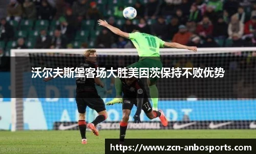 沃尔夫斯堡客场大胜美因茨保持不败优势