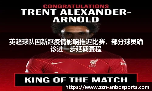 英超球队因新冠疫情影响推迟比赛,部分球员确诊进一步延期赛程