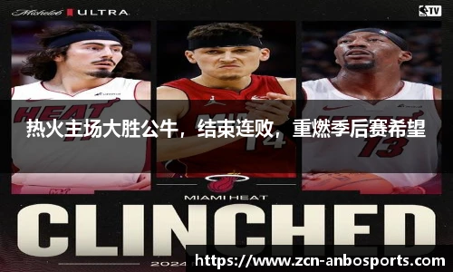 热火主场大胜公牛,结束连败,重燃季后赛希望