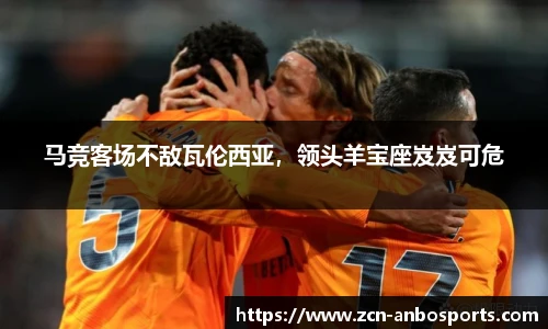马竞客场不敌瓦伦西亚,领头羊宝座岌岌可危