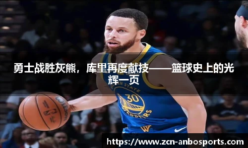 勇士战胜灰熊，库里再度献技——篮球史上的光辉一页