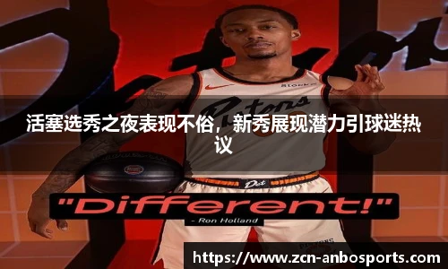 活塞选秀之夜表现不俗,新秀展现潜力引球迷热议