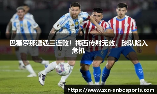 巴塞罗那遭遇三连败!梅西传射无效,球队陷入危机