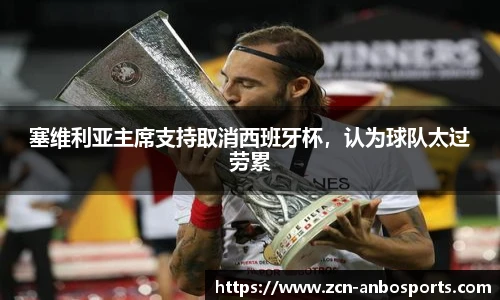 塞维利亚主席支持取消西班牙杯，认为球队太过劳累