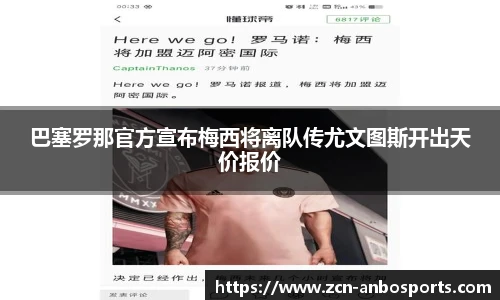 巴塞罗那官方宣布梅西将离队传尤文图斯开出天价报价