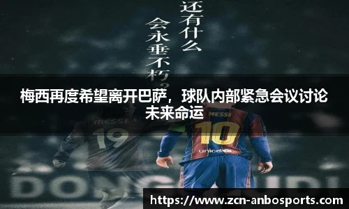 梅西再度希望离开巴萨，球队内部紧急会议讨论未来命运