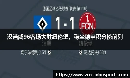 汉诺威96客场大胜纽伦堡，稳坐德甲积分榜前列