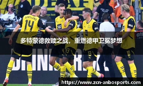 多特蒙德救赎之战,重燃德甲卫冕梦想