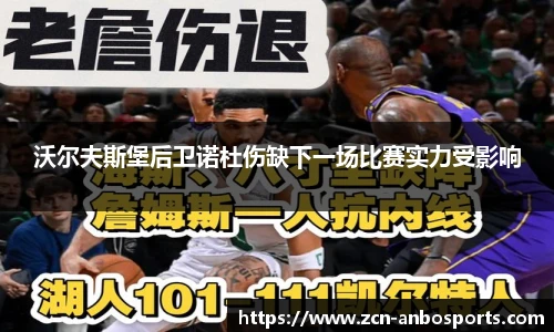 沃尔夫斯堡后卫诺杜伤缺下一场比赛实力受影响