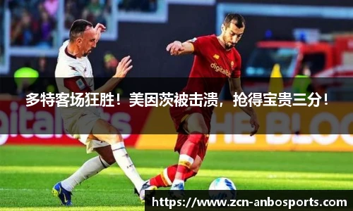 多特客场狂胜！美因茨被击溃，抢得宝贵三分！