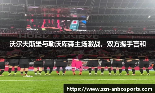 沃尔夫斯堡与勒沃库森主场激战，双方握手言和