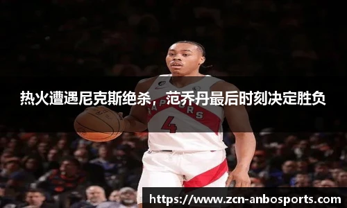 热火遭遇尼克斯绝杀,范乔丹最后时刻决定胜负