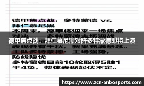德甲焦点战:拜仁慕尼黑对阵多特蒙德即将上演
