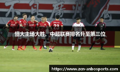 恒大主场大胜,中超联赛排名升至第三位