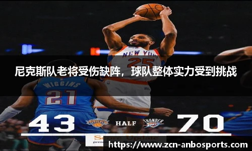 尼克斯队老将受伤缺阵,球队整体实力受到挑战