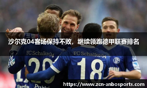 沙尔克04客场保持不败,继续领跑德甲联赛排名