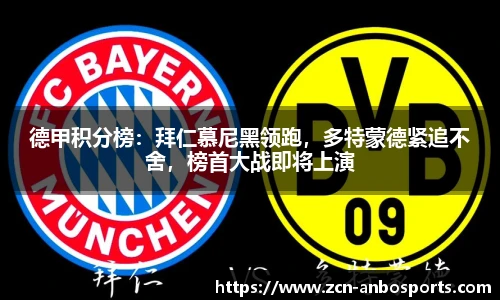 德甲积分榜:拜仁慕尼黑领跑,多特蒙德紧追不舍,榜首大战即将上演