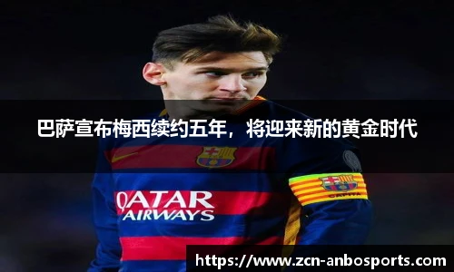 巴萨宣布梅西续约五年，将迎来新的黄金时代