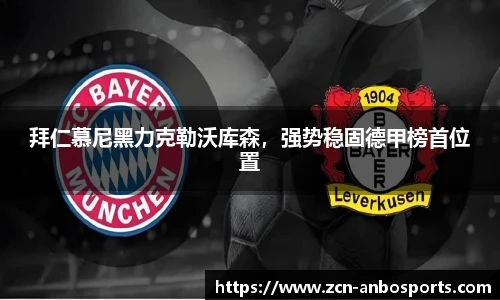 拜仁慕尼黑力克勒沃库森，强势稳固德甲榜首位置