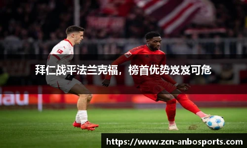 拜仁战平法兰克福,榜首优势岌岌可危