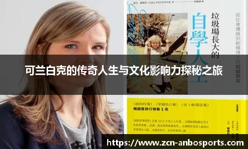可兰白克的传奇人生与文化影响力探秘之旅