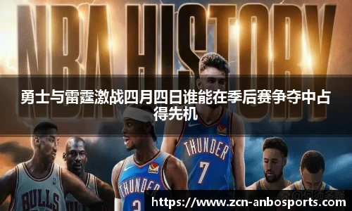 勇士与雷霆激战四月四日谁能在季后赛争夺中占得先机