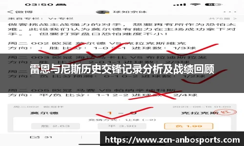 雷恩与尼斯历史交锋记录分析及战绩回顾