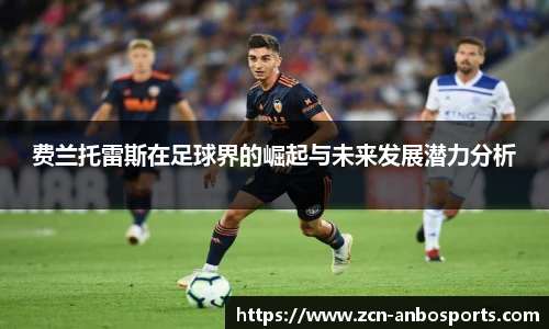 费兰托雷斯在足球界的崛起与未来发展潜力分析