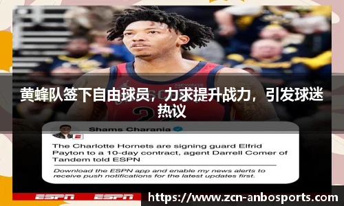 黄蜂队签下自由球员,力求提升战力,引发球迷热议