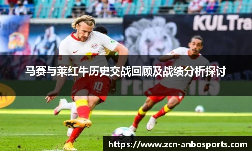 马赛与莱红牛历史交战回顾及战绩分析探讨