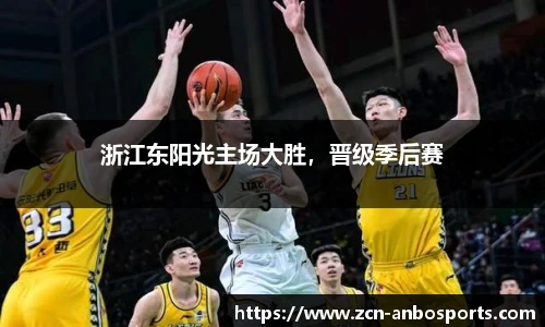 浙江东阳光主场大胜,晋级季后赛