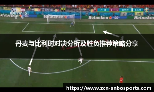 丹麦与比利时对决分析及胜负推荐策略分享