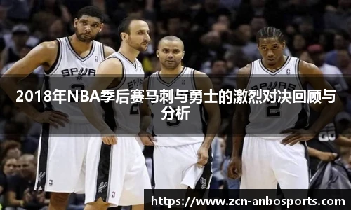 2018年NBA季后赛马刺与勇士的激烈对决回顾与分析