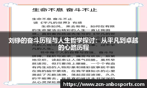 刘铮的奋斗历程与人生哲学探讨:从平凡到卓越的心路历程