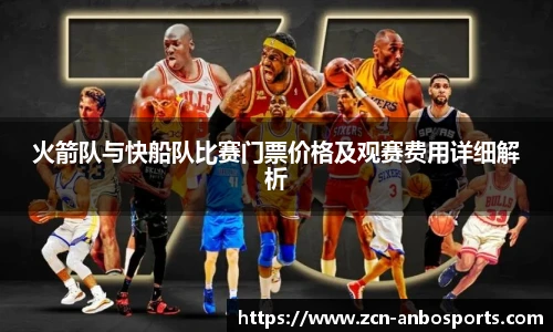 火箭队与快船队比赛门票价格及观赛费用详细解析