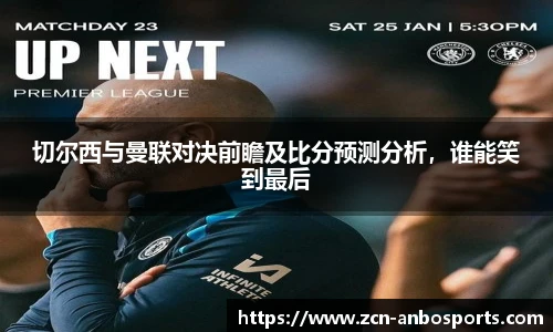 切尔西与曼联对决前瞻及比分预测分析，谁能笑到最后