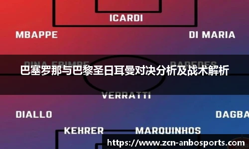 巴塞罗那与巴黎圣日耳曼对决分析及战术解析