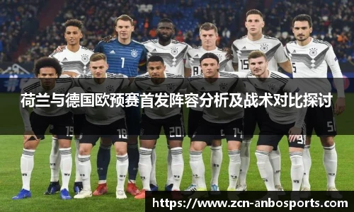 荷兰与德国欧预赛首发阵容分析及战术对比探讨
