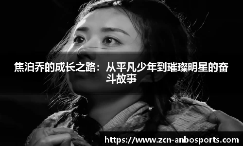 焦泊乔的成长之路:从平凡少年到璀璨明星的奋斗故事